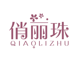 俏丽珠 第24类布料床单商标图样