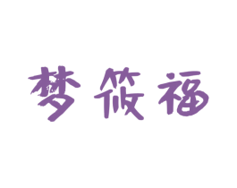 梦筱福 第25类服装鞋帽商标图样