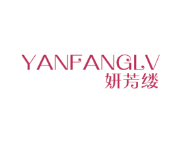 妍芳缕 第25类服装鞋帽商标图样