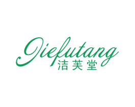 洁芙堂 第5类医药商标图样