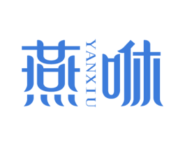 燕咻 第43类餐饮酒店商标图样