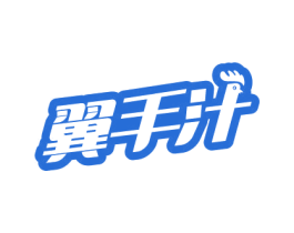 翼手汁 第43类餐饮酒店商标图样