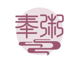 奉粥 第43类餐饮酒店商标图样