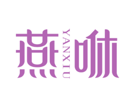 燕咻 第29类食品商标图样