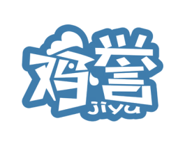 鸡誉 第29类食品商标图样