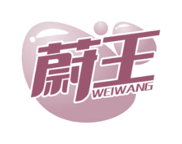 蔚王 第3类化妆品商标图样