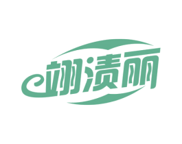 翊渍丽 第3类化妆品商标图样