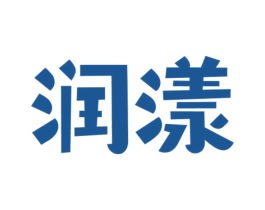 润漾 第4类燃料油脂商标图样