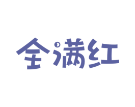 全满红 第13类军火烟火商标图样