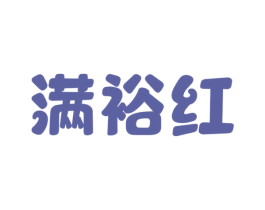 满裕红 第13类军火烟火商标图样
