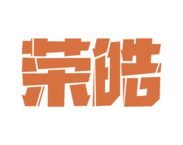 荣皓 第15类乐器商标图样