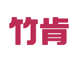 竹肯 第1类化学原料商标图样