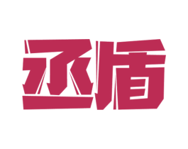 丞盾 第6类五金金属商标图样