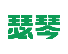 瑟琴 第11类家用电器商标图样