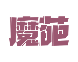 魔葩 第12类运输工具商标图样
