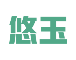 悠玉 第16类办公工具商标图样