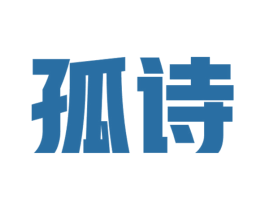 孤诗 第16类办公工具商标图样