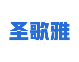 圣歌雅 第16类办公工具商标图样