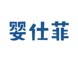 婴仕菲 第5类医药商标图样
