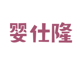 婴仕隆 第5类医药商标图样