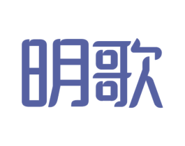 明歌 第17类橡胶制品商标图样