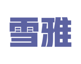 雪雅 第17类橡胶制品商标图样