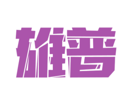 雄普 第6类五金金属商标图样