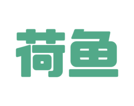 荷鱼 第11类家用电器商标图样
