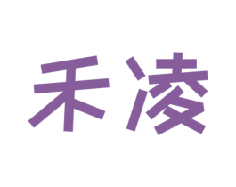 禾凌 第8类手工器械商标图样