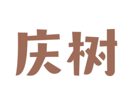 庆树 第4类燃料油脂商标图样