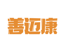 善迈康 第5类医药商标图样