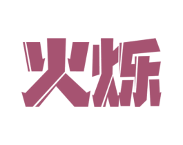 火烁 第12类运输工具商标图样