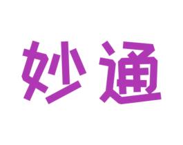 妙通 第8类手工器械商标图样