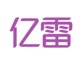 亿雷 第17类橡胶制品商标图样