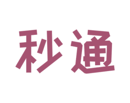秒通 第8类手工器械商标图样