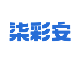 柒彩安 第2类颜料油漆商标图样