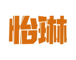 怡琳 第15类乐器商标图样