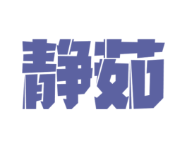 静茹 第15类乐器商标图样