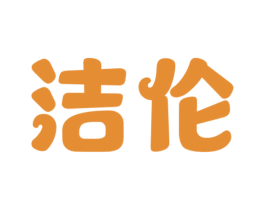洁伦 第15类乐器商标图样