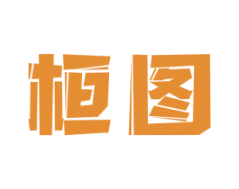 桓图 第11类家用电器商标图样