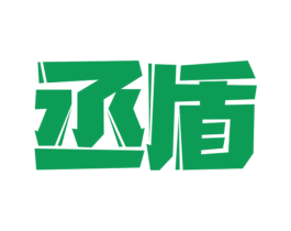 丞盾 第7类机械设备商标图样