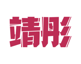 靖彤 第15类乐器商标图样