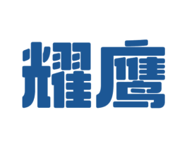 耀鹰 第8类手工器械商标图样