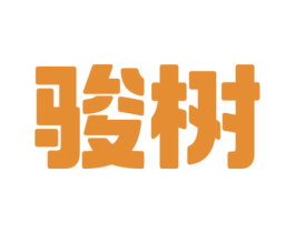 骏树 第10类医疗器械商标图样