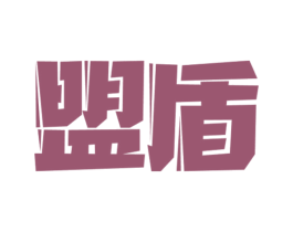 盟盾 第8类手工器械商标图样