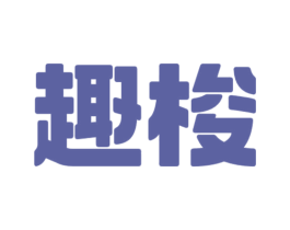 趣梭 第11类家用电器商标图样