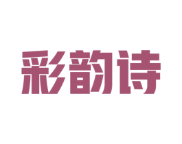 彩韵诗 第16类办公工具商标图样