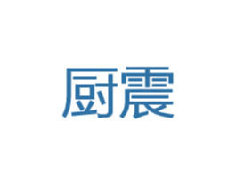 厨震 第21类厨房洁具商标图样