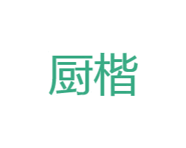厨楷 第21类厨房洁具商标图样