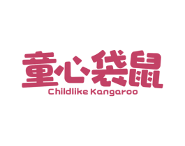童心袋鼠 CHILDLIKE KANGAROO 第30类小食配料商标图样